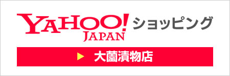 ヤフーショッピング大薗漬物店