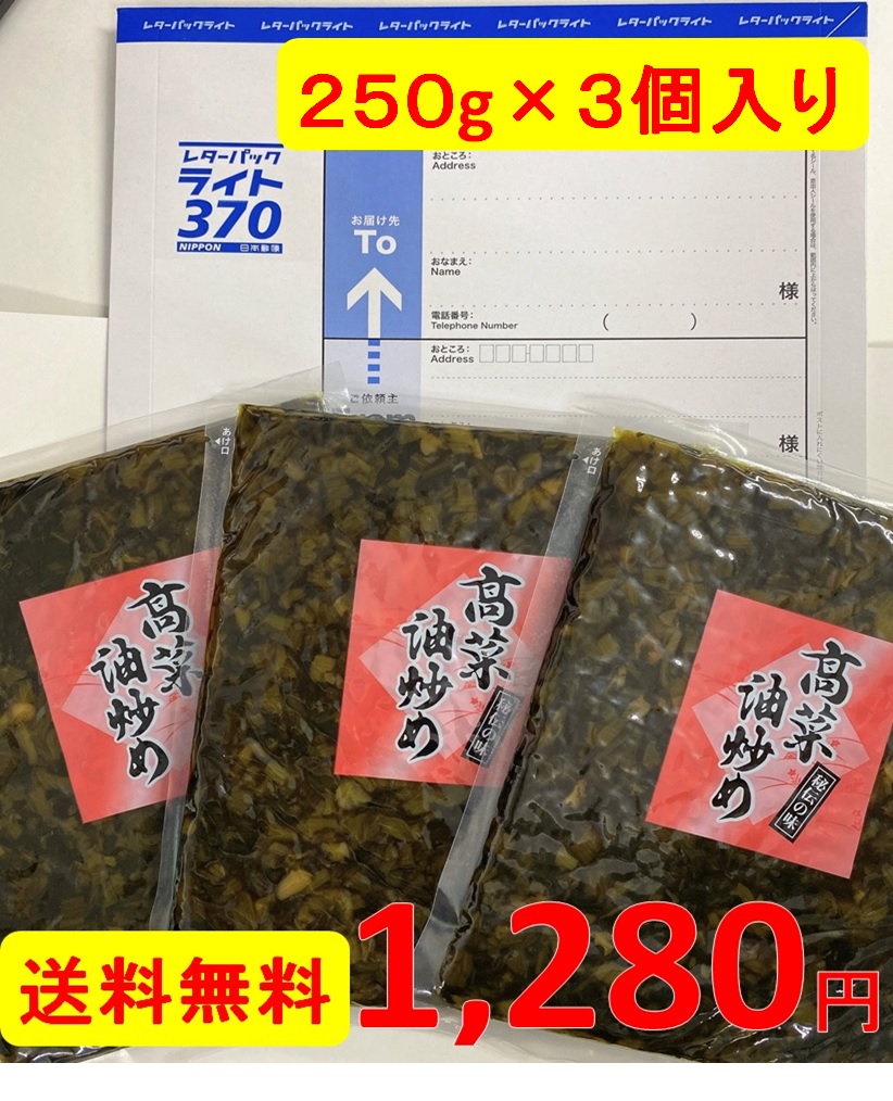 高菜油炒め250g3個セット | 大薗漬物店