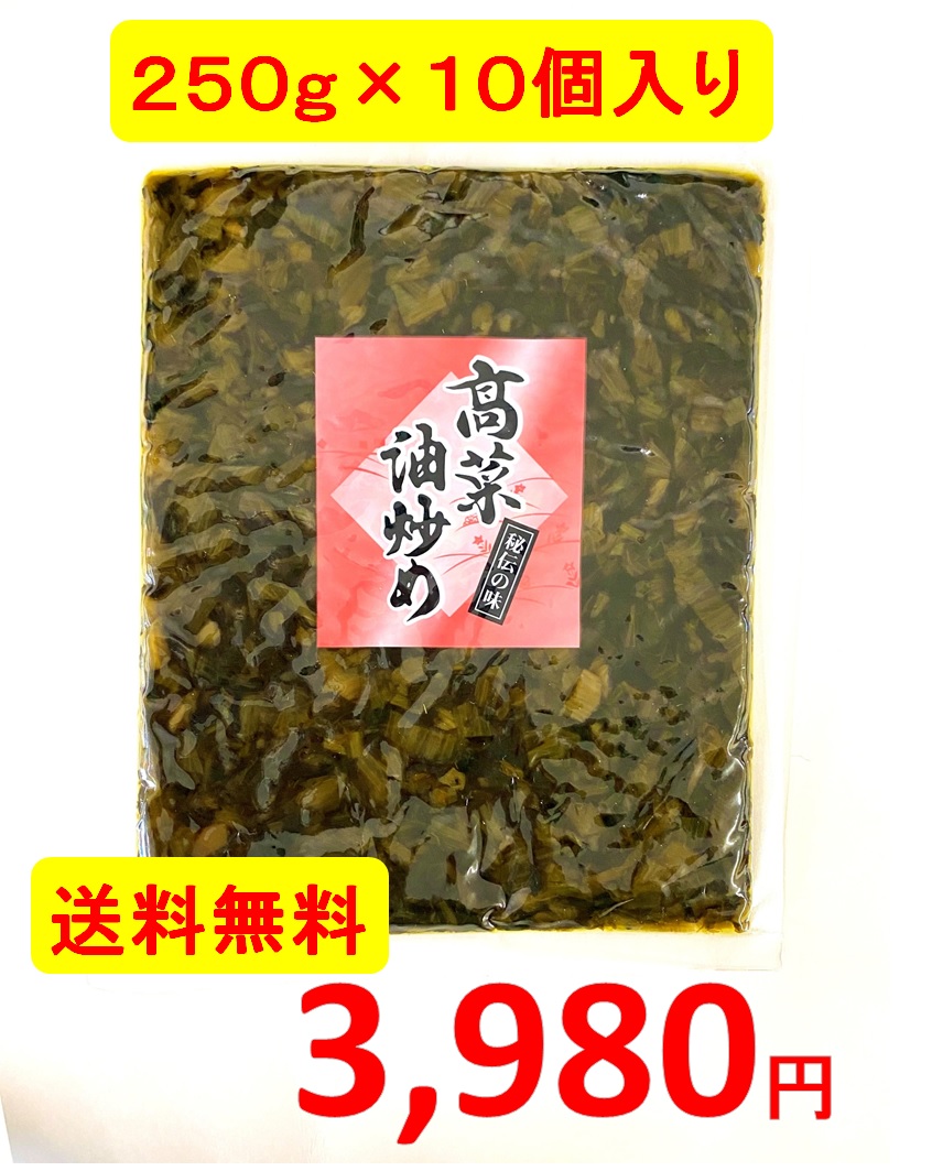 高菜油炒め250g10個入 | 大薗漬物店