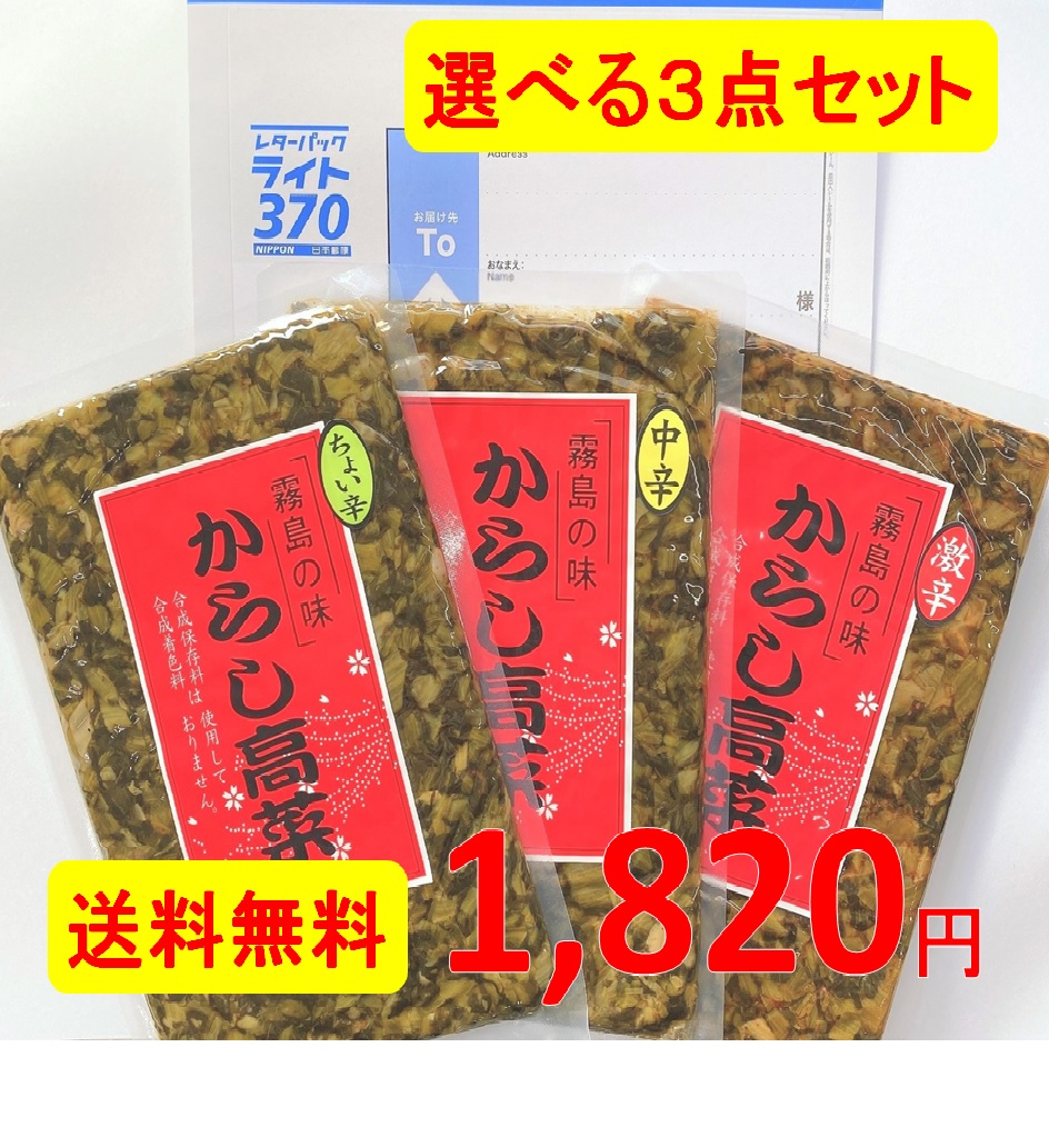 選べるからし高菜(270g)3点セット | 大薗漬物店